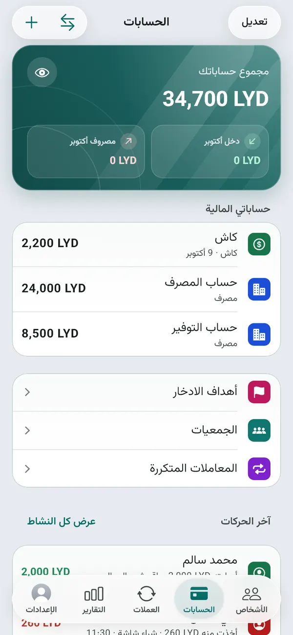 شاشة الحسابات (بيانات تجريبية)